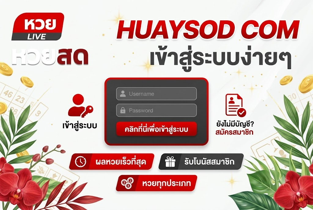 HUAYSOD COM เข้าสู่ระบบ: สัมผัสประสบการณ์แทงหวยออนไลน์สุดมันส์ 2026