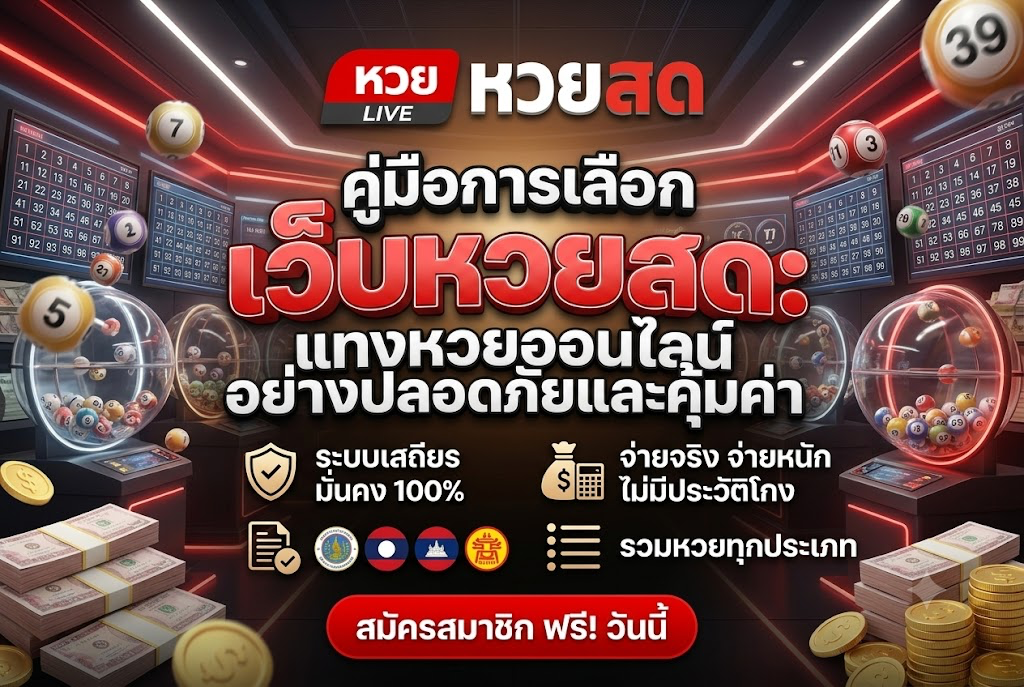 เว็บ หวยสด HUAYSOD: เล่นง่าย ได้เงินจริง ทันสมัย 2026