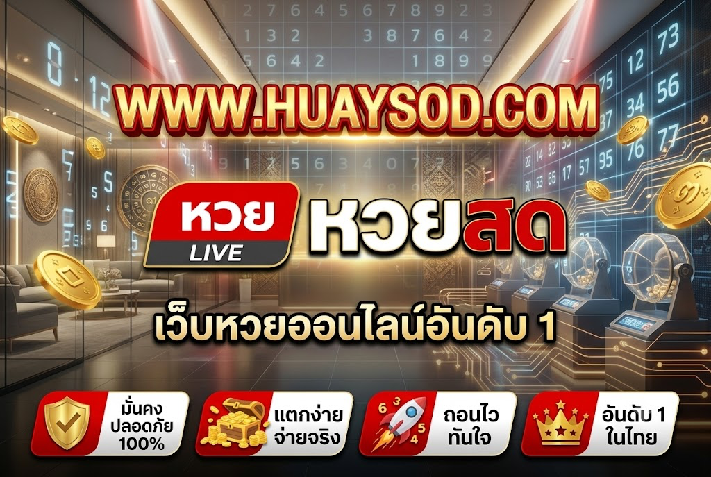 WWW HUAYSOD เล่นคุ้มบนเว็บหวยสดอันดับ 1 ปี 2026